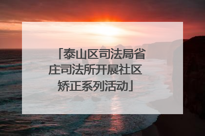 泰山区司法局省庄司法所开展社区矫正系列活动